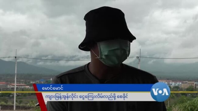 ရွှေကုက္ကိုလ်မှာ ကျားဖြန့်တွေရဲ့ စေခိုင်းခံရသူအတွေ့အကြုံ