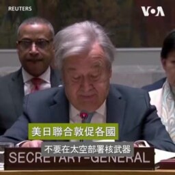 美日聯合敦促各國 不要在太空部署核武器