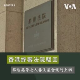 香港終審法院駁回 黎智英等七人非法集會案的上訴 