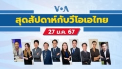 สุดสัปดาห์กับวีโอเอไทย วันเสาร์ที่ 27 มกราคม 2567