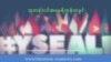 သုတစုံလင် အမေရိကန်တခွင် "YSEALI အမေရိကန် လေ့လာရေးခရီး" အပိုင်း ၁