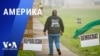 «Америка» – 5 марта 2024 