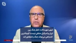 شهیر شهید‌ثالث: خطر جنگ بین ایران و اسرائیل منتفی نیست؛ کوچکترین اشتباهی می‌تواند جنگ را شعله‌ور کند