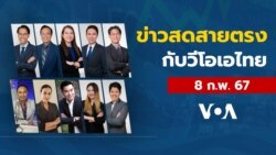 ข่าวสดสายตรงจากวีโอเอ ไทย พฤหัสบดี 8 กุมภาพันธ์ 67
