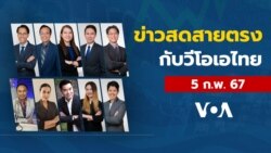 ข่าวสดสายตรงจากวีโอเอ ไทย วันจันทร์ที่ 5 กุมภาพันธ์ 2567