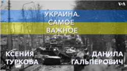 Украина. Самое важное. Частичная мобилизация 