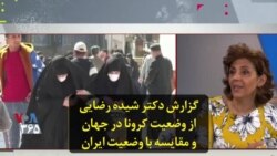 گزارش دکتر شیده رضایی از وضعیت کرونا در جهان و مقایسه با وضعیت ایران
