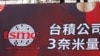 台积电在台湾南部科学园区(南科)晶圆18厂新建基地举办三奈米量产暨扩厂典礼。（2022年12月29日）