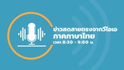  ข่าวสดสายตรงจากวีโอเอไทย จันทร์ ที่ 7 พ.ย. 65