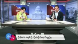 ဗွီအိုအေ မြန်မာညချမ်း (ဖေဖော်ဝါရီ ၁၁၊ ၂၀၂၃) 