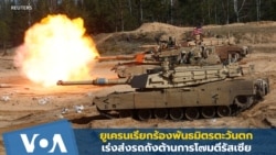 ဇန်နဝါရီ ၂၀၊ ၂၀၂၃ ဗွီအိုအေ မြန်မာနံနက်ခင်း
