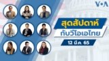Weekend with VOA thai 03122022