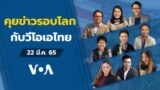 VOA Thai Daily News Talk 03222022
