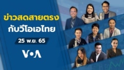 ข่าวสดสายตรงจากวีโอเอไทย ศุกร์ ที่ 25 พ.ย. 65