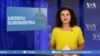 სტუდია ვაშინგტონი, 2 ოქტომბერი, 2019