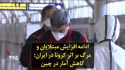 ادامه افزایش مبتلایان و مرگ بر اثر کرونا در ایران؛ کاهش آمار در چین