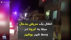 کرونا در ایران | انتقال یک مریض بدحال مبتلا به کرونا در وسط شهر بوشهر