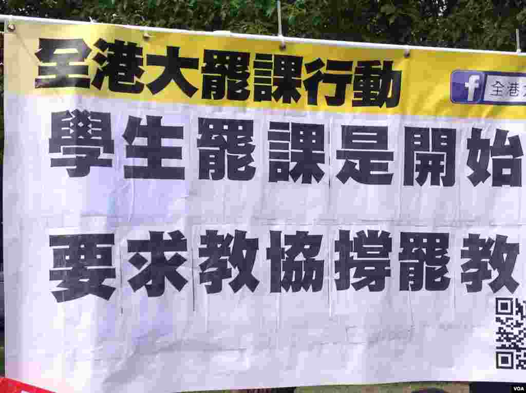 香港大专学生罢课（美国之音海彦拍摄）