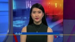 ဗွီအိုအေ တပတ်အတွင်းသတင်း၊ မတ်လ ၄ ရက်၊ ၂၀၂၃