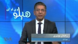 
د پمپیو د افغانستان په پخوانیو واکمنانو د پیسو د اخستلو تورونه او د پاکستان او هندوستان ترمنځ د اېټمي جنګ د خطر انکشاف
