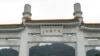 位于台北外双溪的台湾故宫博物院