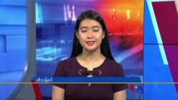 နေ့စဉ် တီဗွီသတင်းလွှာ (ဇန်နဝါရီ ၁၈၊ ၂၀၂၃)
