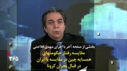 بخشی از صفحه آخر | مقایسه رفتار حکومتهای همسایه چین در مقایسه با ایران در قبال بحران کرونا