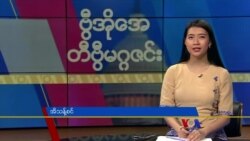 ဗွီအိုအေ တနင်္ဂနွေမဂ္ဂဇင်း၊ ဖေဖော်ဝါရီ ၁၉ ရက်၊ ၂၀၂၃