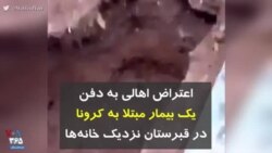 کرونا در ایران | اعتراض اهالی به دفن یک بیمار مبتلا به کرونا در قبرستان نزدیک خانه‌ها