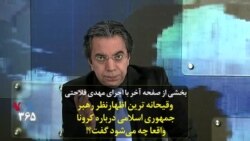 بخشی از صفحه آخر با اجرای مهدی فلاحتی | وقیحانه ترین اظهارنظر رهبر جمهوری اسلامی درباره کرونا