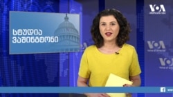სტუდია ვაშინგტონი, 23 იანვარი, 2020