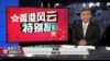 香港风云(2019年11月17日)