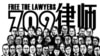 中国维权律师关注组等组织举办709大抓捕维权律师事件5周年全球网络纪念活动，与会人士呼吁国际社会关注香港实施港版国安法之后的人权及法治状况。