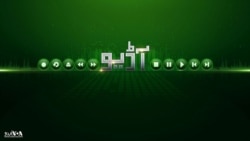 یونان میں پاکستان کے سفیر کی وائس آف امریکہ کے محمد اشتیاق سے گفتگو