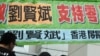 抗议人士在香港中联办大楼外游行声援刘贤斌