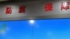 昆山市开展科技防腐