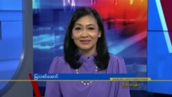 နေ့စဉ် တီဗွီသတင်းလွှာ (ဇန်နဝါရီ ၁၇၊ ၂၀၂၃)
