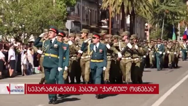 "ქართული ოცნების" ბოდიშის კამპანია - კრემლის და სეპარატისტების პასუხი