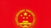 世界媒体看中国：保障还是践踏人权