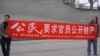 要求官员公示财产 北京四公民被刑拘