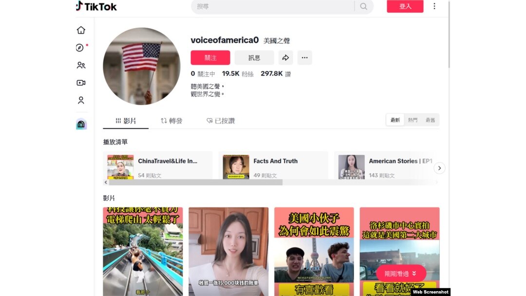 TikTok上冒充美國之音的帳號。