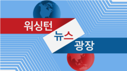 워싱턴 뉴스 광장 2024/6/4