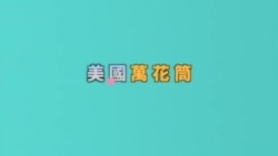 美国万花筒：川普如何扭转最低支持率？洛杉矶大骚乱25周年；西方市场上中草药假货增加