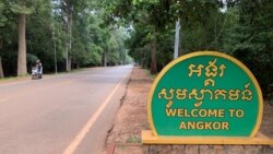 ព័ត៌មាន​ពេលព្រឹក ០៣ កញ្ញា៖ ពលរដ្ឋ​មួយ​ចំនួន​នៅ​តំបន់​អង្គរ​មិន​ពេញ​ចិត្ត​នឹង​ចំណាត់​ការ​រុះ​រើ​ផ្ទះ​និង​តូប​របស់​ពួកគេ