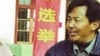 选举活动人士姚立法(资料照片)