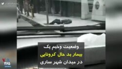 کرونا در ایران | وضعیت وخیم یک بیمار بد حال مبتلا به کرونا در میدان شهر ساری