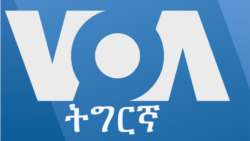 ፈነወ ድምጺ ኣመሪካ ቋንቋ ትግርኛ 22 ታሕሳስ 2022