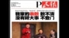 火墙内外:屁民报虽受欢迎仍然难逃被封厄运