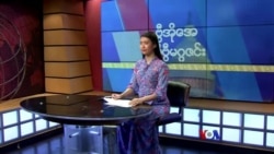 ဗွီအိုအေ တနင်္ဂနွေမဂ္ဂဇင်း၊ မတ် ၂၆ ရက်၊ ၂၀၂၃
