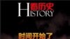 《看《看歷史》雜誌封面（網絡截圖）历史》杂志封面（网络截图）
